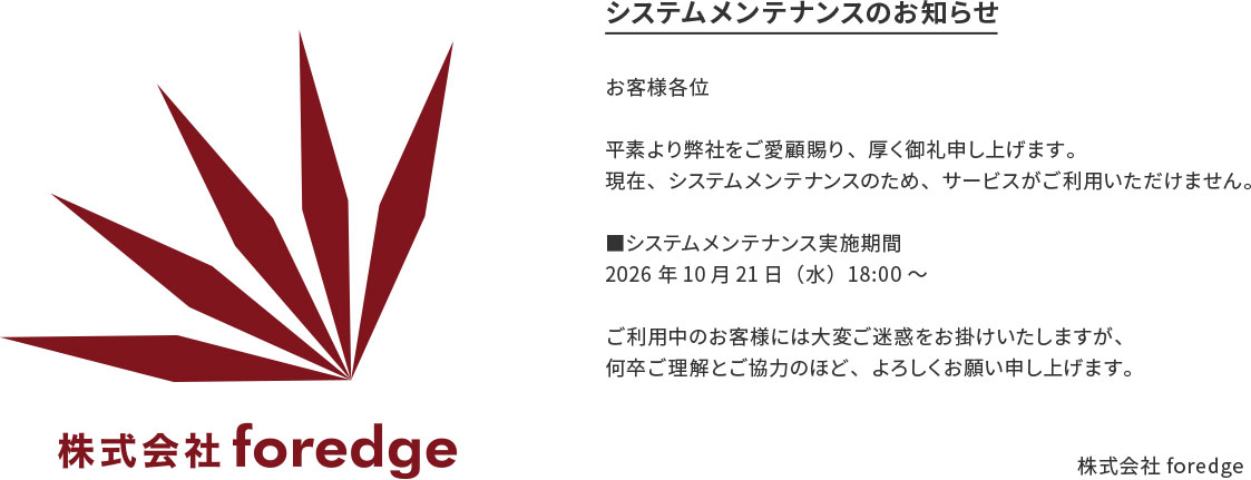 株式会社foredge(フォレッジ)システムメンテナンスのお知らせ